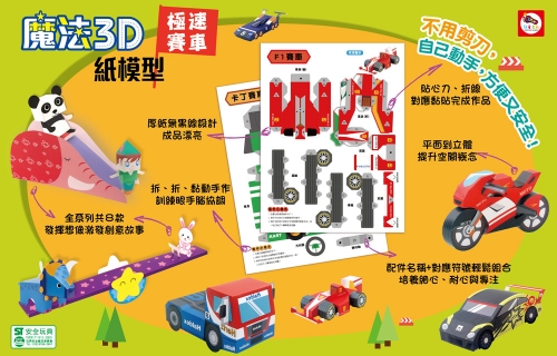 魔法3D紙模型：極速賽車
