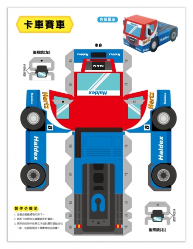 魔法3D紙模型：極速賽車
