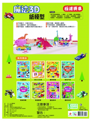 魔法3D紙模型：極速賽車