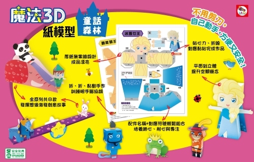 魔法3D紙模型：童話森林