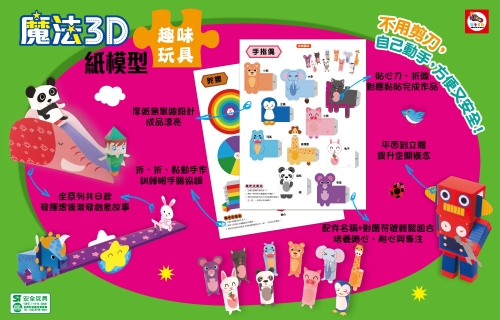 魔法3D紙模型：趣味玩具