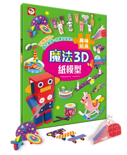 魔法3D紙模型：趣味玩具