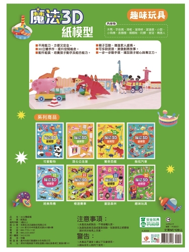 魔法3D紙模型：趣味玩具
