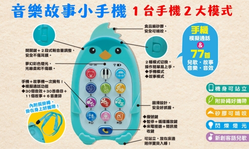 萌企鵝音樂故事小手機