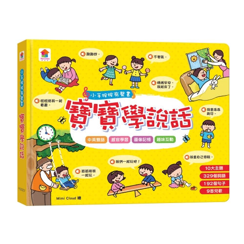 小手按按有聲書：寶寶學說話