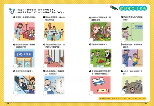 漫畫小學生自我保護：旅遊與災害安全