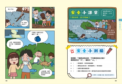 漫畫小學生自我保護：旅遊與災害安全