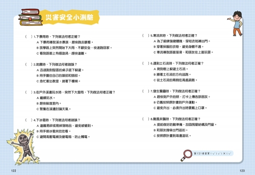 漫畫小學生自我保護：旅遊與災害安全