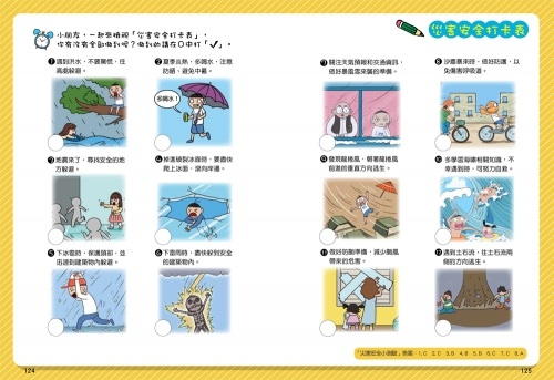 漫畫小學生自我保護：旅遊與災害安全