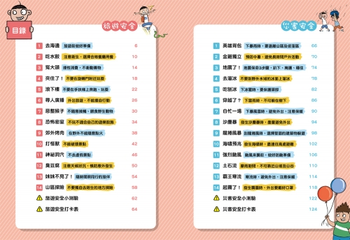 漫畫小學生自我保護：旅遊與災害安全