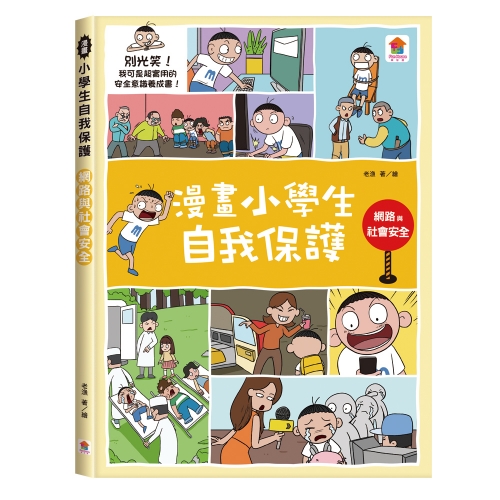 漫畫小學生自我保護：網路與社會安全