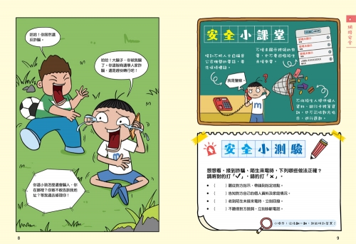 漫畫小學生自我保護：網路與社會安全