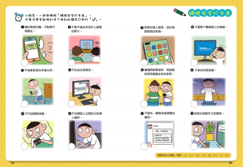 漫畫小學生自我保護：網路與社會安全