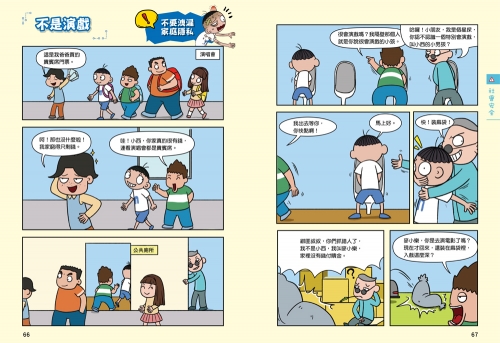 漫畫小學生自我保護：網路與社會安全
