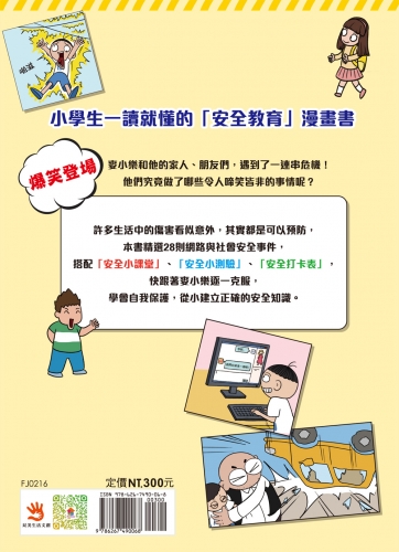 漫畫小學生自我保護：網路與社會安全