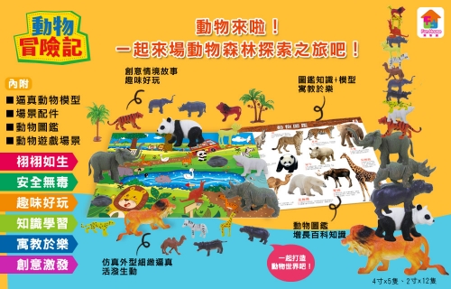 動物冒險記