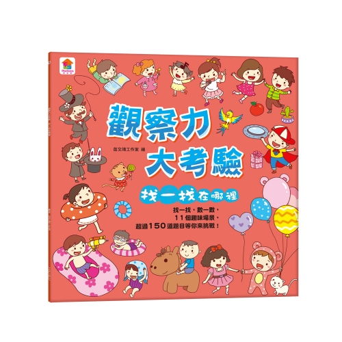 觀察力大考驗 找一找在哪裡