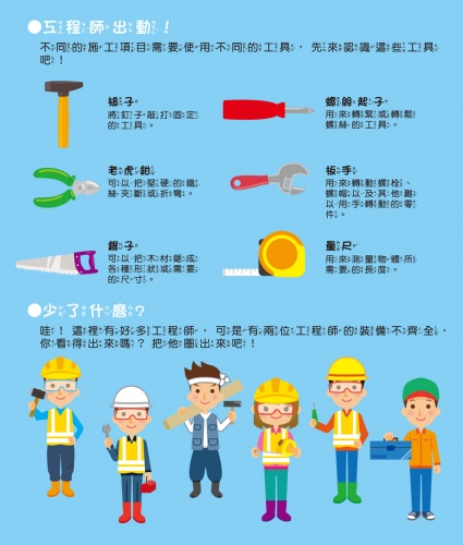 小小工程師：工具背包
