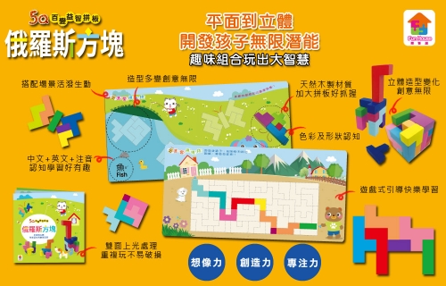 5Q百變益智拼板：俄羅斯方塊