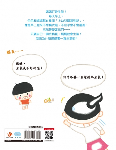 媽媽為什麼愛生氣？