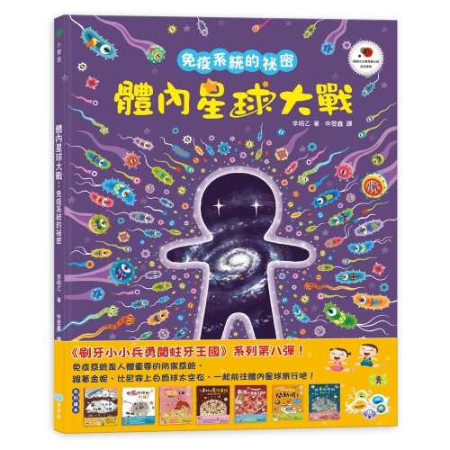 體內星球大戰：免疫系統的祕密