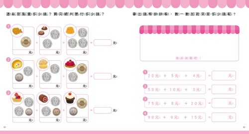 玩錢幣學算數：甜點屋篇