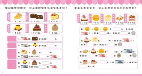 玩錢幣學算數：甜點屋篇