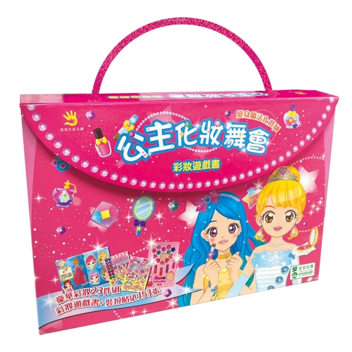 公主化妝舞會　彩妝遊戲書