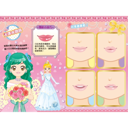 公主化妝舞會　彩妝遊戲書