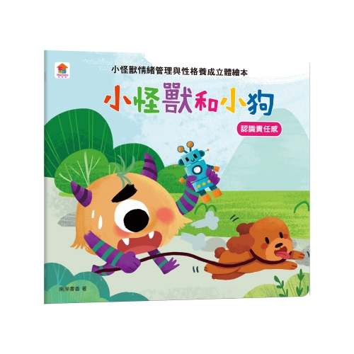 情緒管理與性格養成 小怪獸立體繪本【全套5冊】
