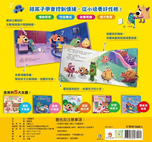 情緒管理與性格養成 小怪獸立體繪本【全套5冊】