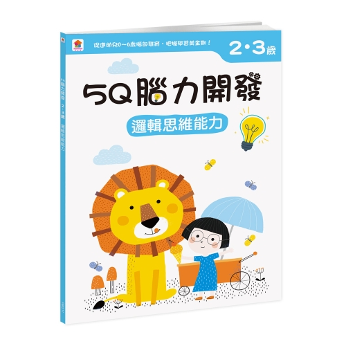 5Q腦力開發：2-3歲（邏輯思維能力）