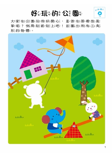 5Q腦力開發：3-4歲（空間知覺能力）