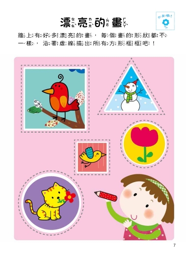 5Q腦力開發：3-4歲（空間知覺能力）