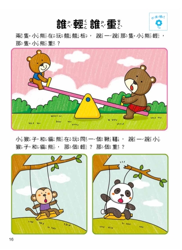 5Q腦力開發：3-4歲（邏輯思維能力）