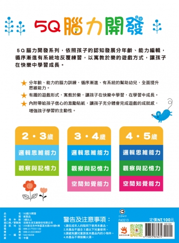 5Q腦力開發：3-4歲（邏輯思維能力）