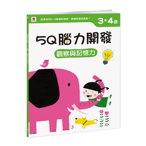 5Q腦力開發：3-4歲（觀察與記憶力）