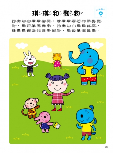 5Q腦力開發：4-5歲（空間知覺能力）