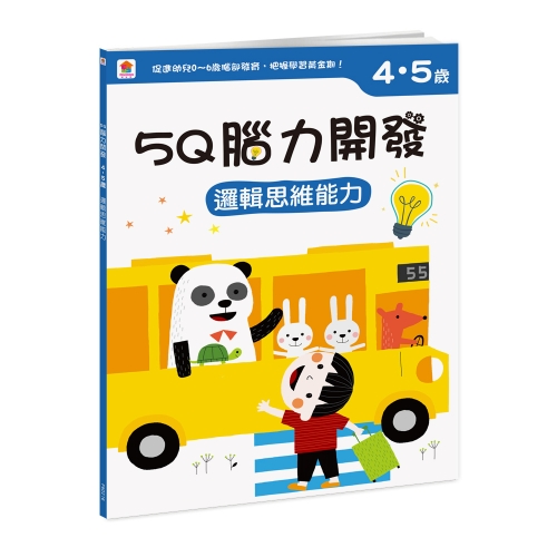 5Q 腦力開發：4-5歲（邏輯思維能力）