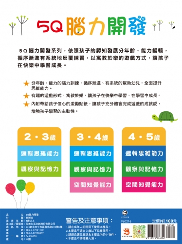 5Q 腦力開發：4-5歲（邏輯思維能力）