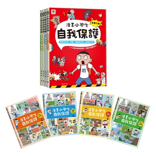 漫畫小學生自我保護【全套4冊】