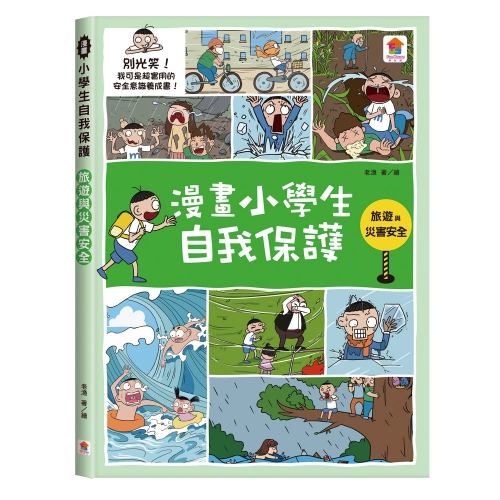 漫畫小學生自我保護【全套4冊】