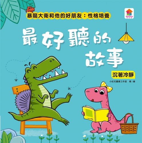 暴龍大衛和他的好朋友：性格培養