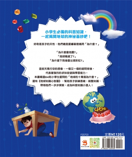小學生的十萬個為什麼？地球