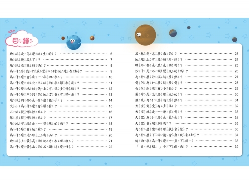 小學生的十萬個為什麼？地球