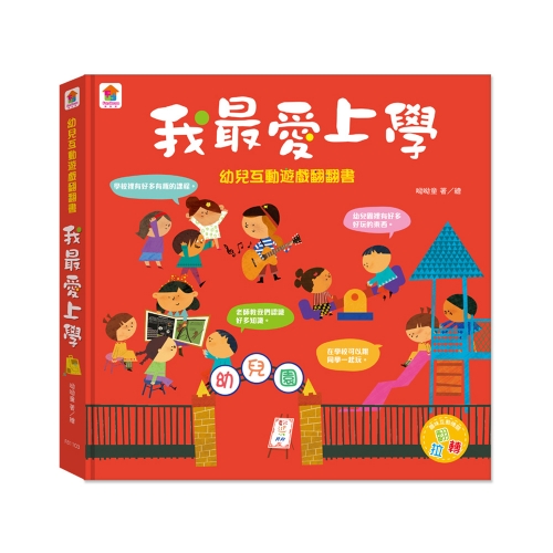 幼兒互動遊戲翻翻書　我最愛上學 