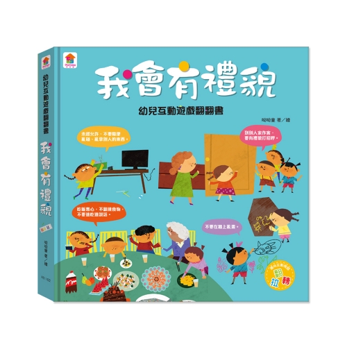 幼兒互動遊戲翻翻書　我會有禮貌