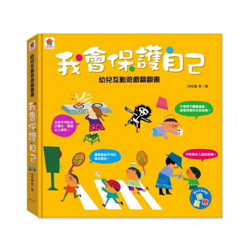 幼兒互動遊戲翻翻書　我會保護自己