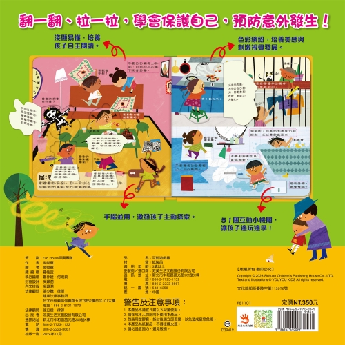 幼兒互動遊戲翻翻書　我會保護自己