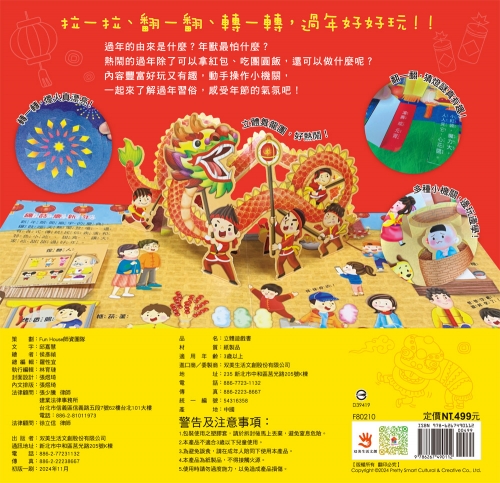 歡樂迎新年  立體翻翻書